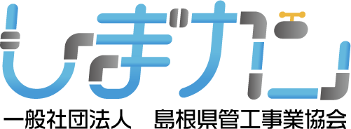 一般社団法人 島根管工事業協会